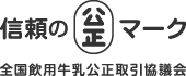 信頼の公正マーク 全国飲用牛乳公正取引協議会