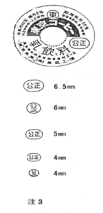 公正マークの形状について（注3）